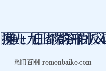 摸鱼儿+九日上都次韵答邢伯才反义词是什么意思的图片